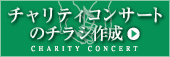 チャリティーコンサートのチラシ作成