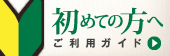 初めての方へ