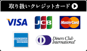 取り扱いクレジットカード