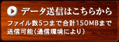 データ送信はこちらから ファイル数5つまで送信可能(通信環境によります)