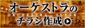オーケストラのチラシ作成