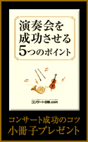 「コンサート成功のコツ」小冊子プレゼント