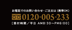 フリーダイヤル 0120-005-233 受付時間・平日AM8:00〜PM6:00
