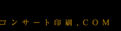 コンサート・演奏会・発表会のチラシ・ポスター・プログラムの印刷 専門店 全国送料無料