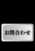 お問い合わせフォーム