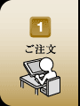ご注文