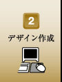 デザイン作成