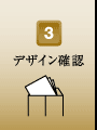 デザイン確認
