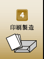 印刷・製造