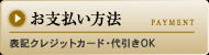 お支払い方法 表記クレジットカード・代引きOK