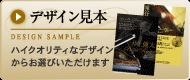 デザイン見本 ハイクオリティなデザインからお選びいただけます