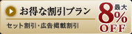 お得な割引プラン