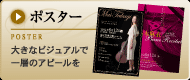 ポスター 大きなビジュアルで一層のアピールを