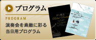 プログラム 演奏会を素敵に彩ります