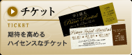 チケット 期待を高めるハイセンスなチケット
