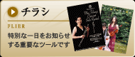 チラシ 特別な一日をお知らせする重要なツールです